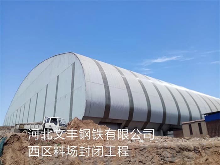 胶州文丰钢铁有限公司西区料场封闭工程