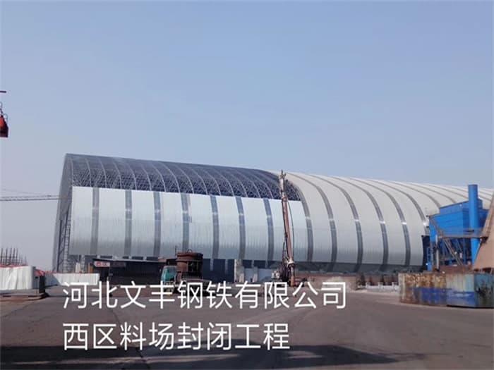 胶州文丰钢铁有限公司西区料场封闭工程