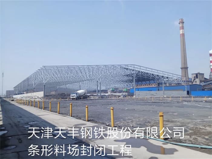 胶州天丰钢铁股份有限公司条形料场封闭工程