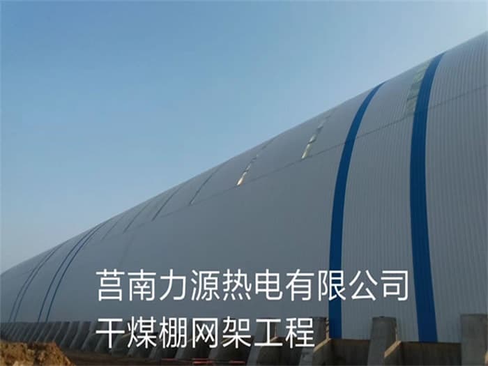 胶州力源热电有限公司干煤棚网架工程