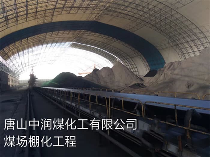 胶州中润煤化工有限公司煤场棚化工程