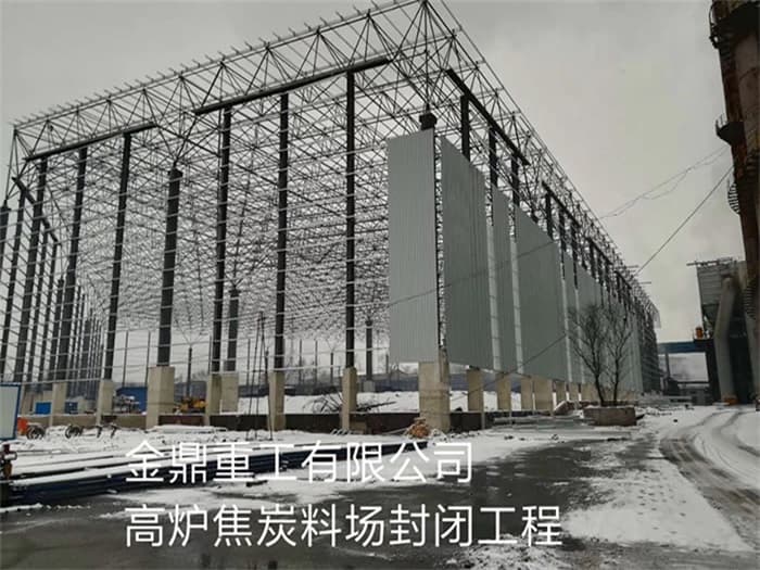 胶州金鼎重工有限公司高炉焦炭料场封闭工程