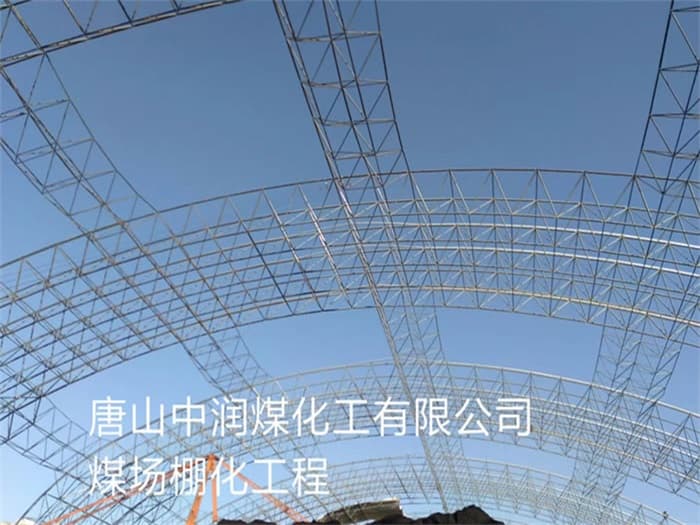 胶州中润煤化工有限公司煤场棚化工程