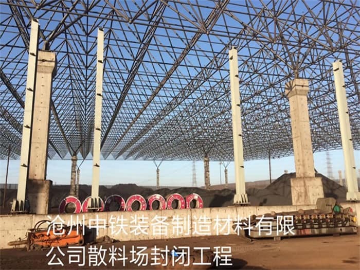胶州中铁装备制造材料有限公司散料厂封闭工程